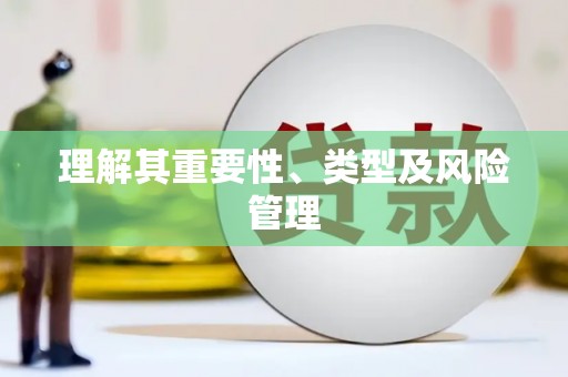 葵青理解其重要性、类型及风险管理