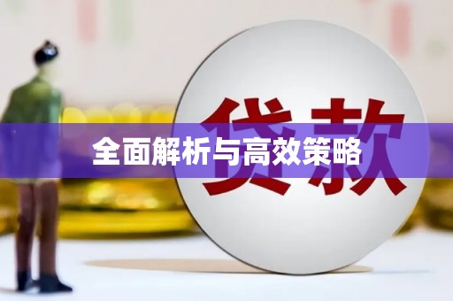 葵青全面解析与高效策略