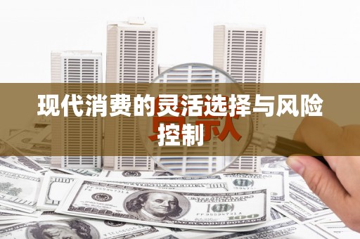葵青现代消费的灵活选择与风险控制