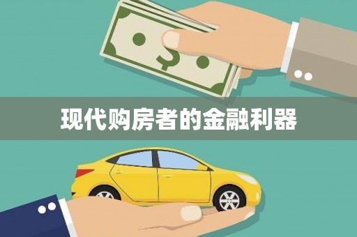葵青现代购房者的金融利器