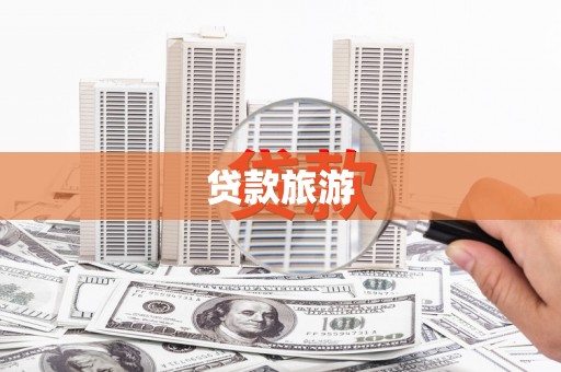 葵青贷款旅游