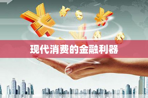 葵青现代消费的金融利器