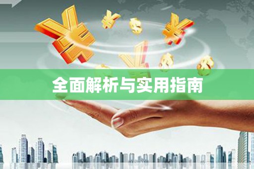 葵青全面解析与实用指南