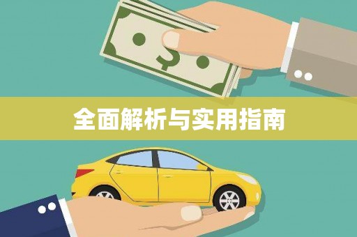 葵青全面解析与实用指南