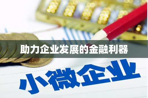 葵青助力企业发展的金融利器