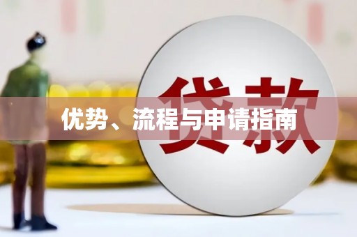 葵青优势、流程与申请指南