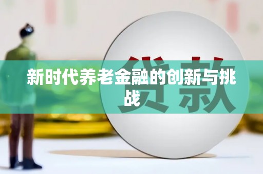 葵青新时代养老金融的创新与挑战