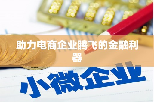 葵青助力电商企业腾飞的金融利器