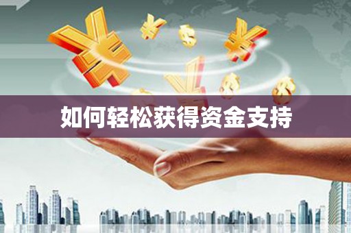 葵青如何轻松获得资金支持