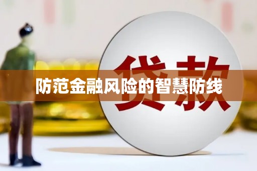 葵青防范金融风险的智慧防线