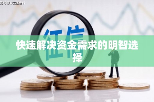 葵青快速解决资金需求的明智选择