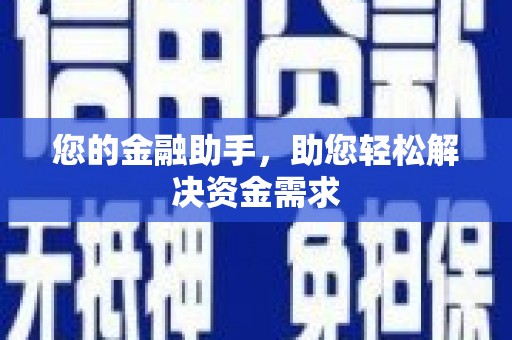 葵青您的金融助手，助您轻松解决资金需求
