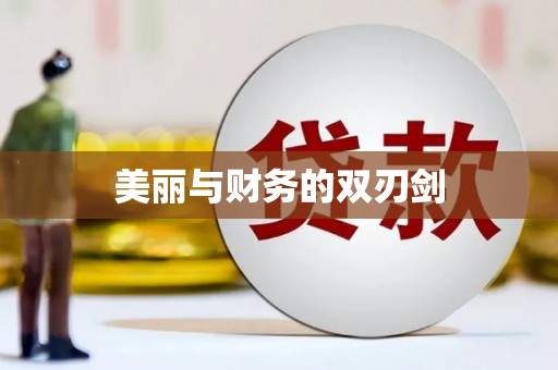 葵青美丽与财务的双刃剑