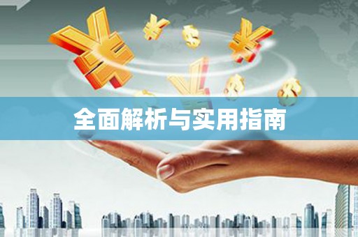 葵青全面解析与实用指南