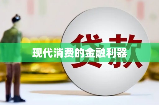 葵青现代消费的金融利器