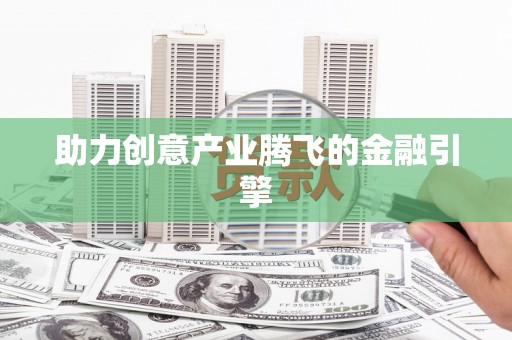 葵青助力创意产业腾飞的金融引擎