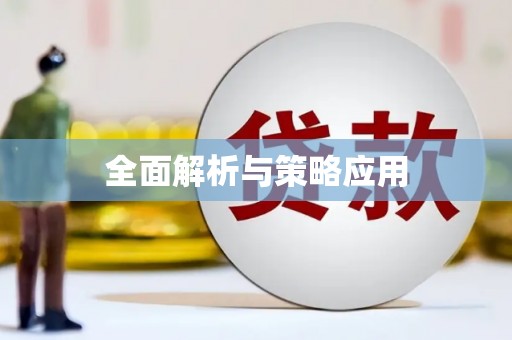葵青全面解析与策略应用