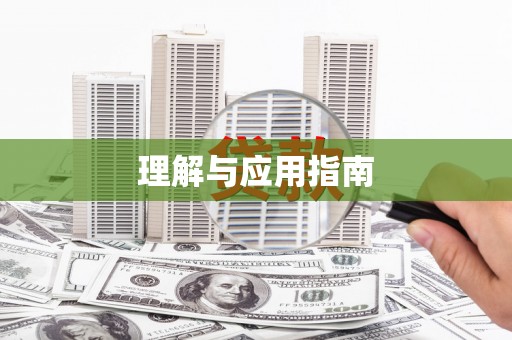 葵青理解与应用指南