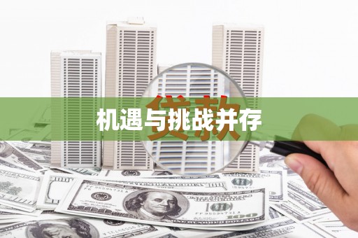 葵青机遇与挑战并存