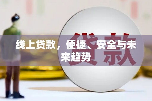 葵青线上贷款，便捷、安全与未来趋势