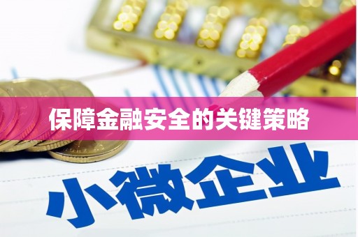 葵青保障金融安全的关键策略