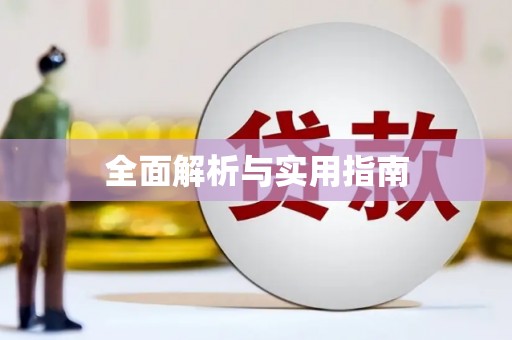 葵青全面解析与实用指南
