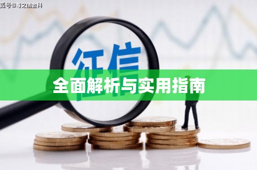 葵青全面解析与实用指南