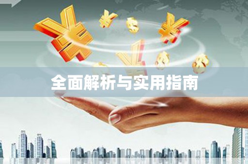 葵青全面解析与实用指南