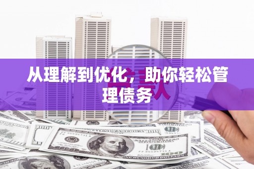 葵青从理解到优化，助你轻松管理债务