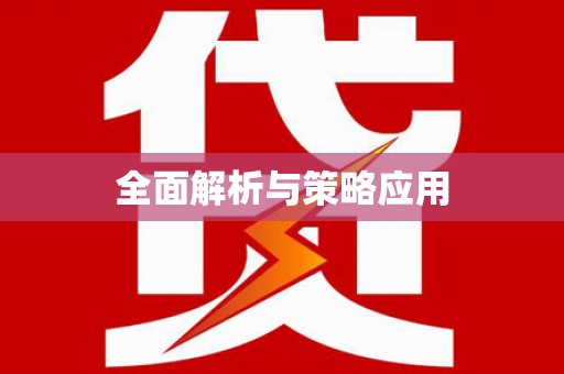 葵青全面解析与策略应用