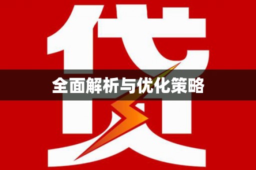 葵青全面解析与优化策略