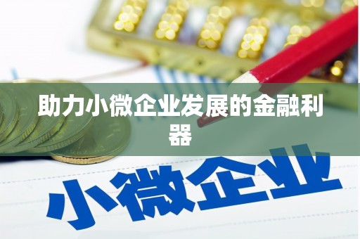 葵青助力小微企业发展的金融利器