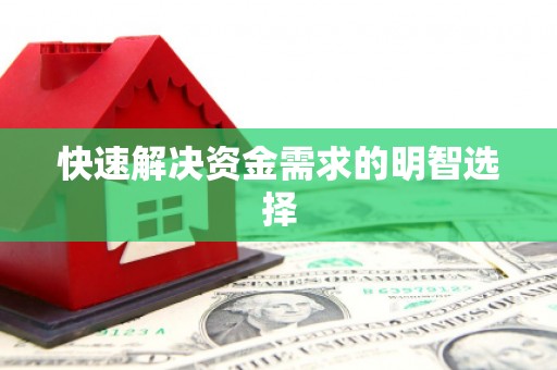 葵青快速解决资金需求的明智选择