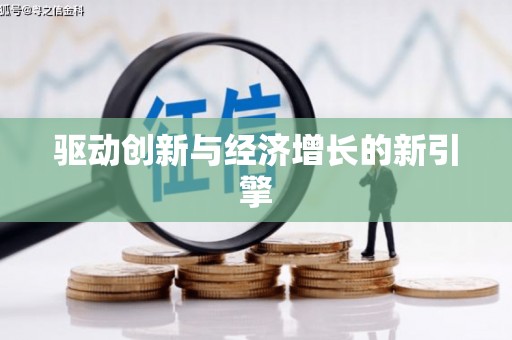 葵青驱动创新与经济增长的新引擎