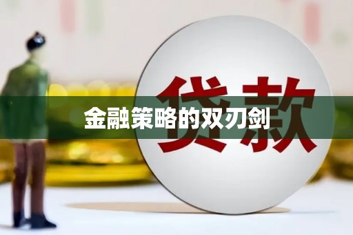 葵青金融策略的双刃剑