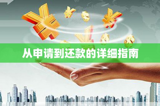 葵青从申请到还款的详细指南