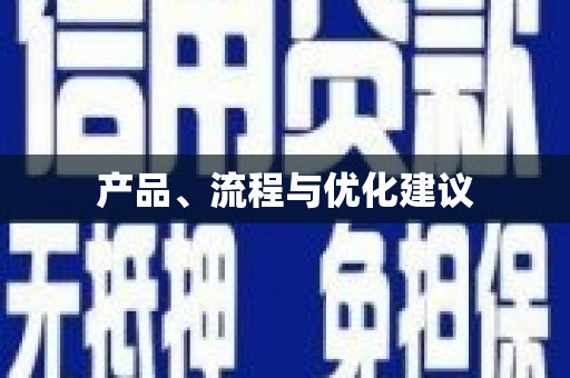 葵青产品、流程与优化建议