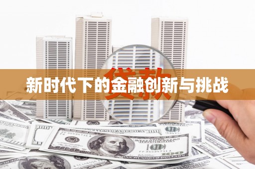 葵青新时代下的金融创新与挑战