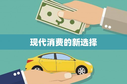 葵青现代消费的新选择