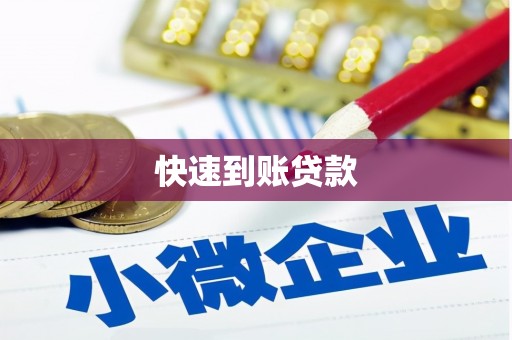 葵青快速到账贷款