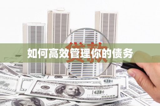 葵青如何高效管理你的债务