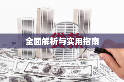 葵青全面解析与实用指南