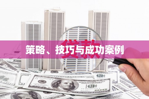 葵青策略、技巧与成功案例