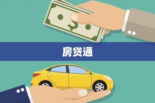 葵青房贷通