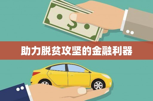 葵青助力脱贫攻坚的金融利器