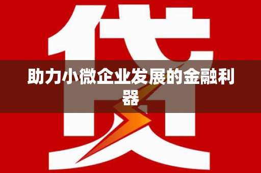 葵青助力小微企业发展的金融利器
