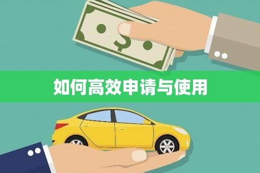 葵青如何高效申请与使用