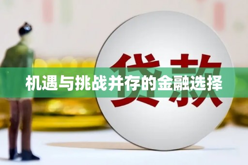 葵青机遇与挑战并存的金融选择