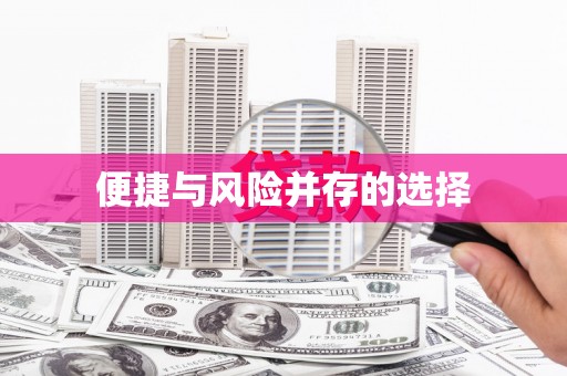 葵青便捷与风险并存的选择