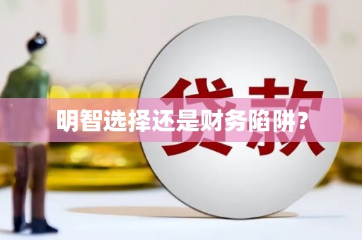 葵青明智选择还是财务陷阱？